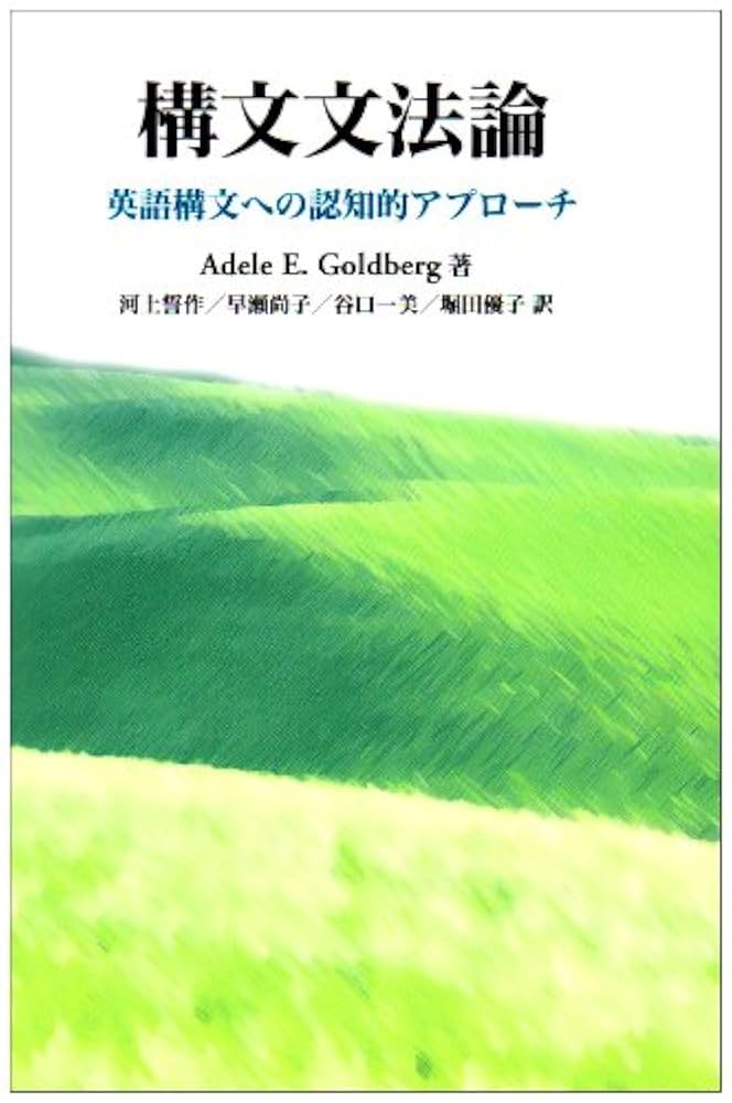 構文文法論: 英語構文への認知的アプローチ 構文文法論: 英語構文への認知的アプローチ | A.E. ゴールド